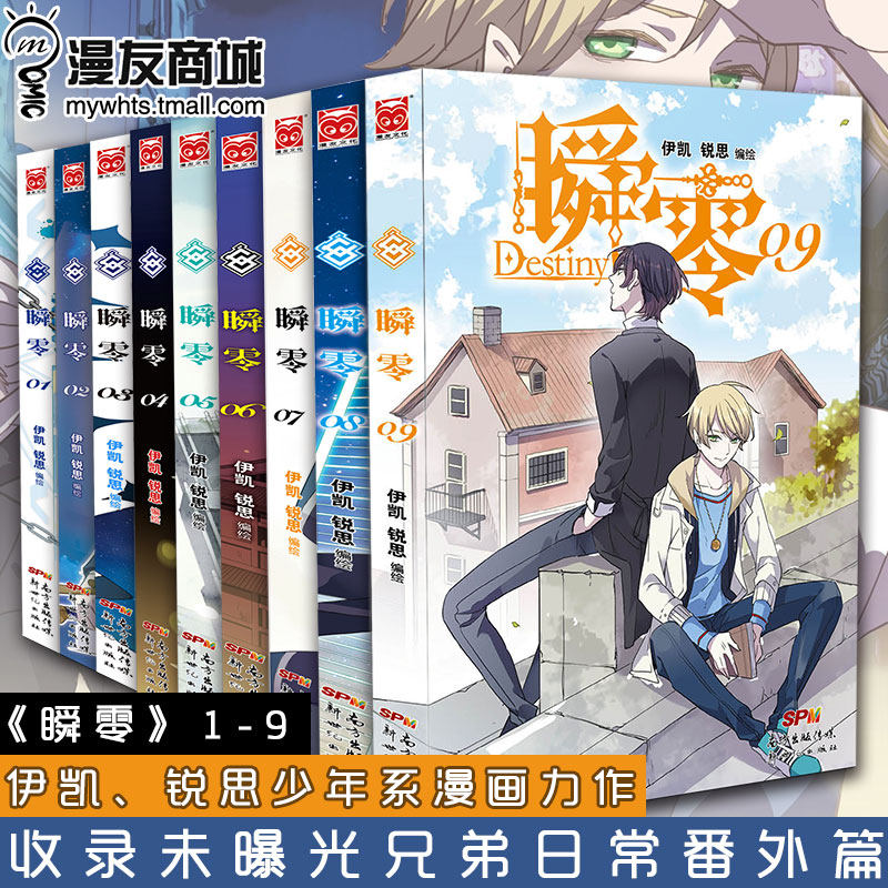 【店铺现货】漫友现货包邮 瞬零1-9 伊凯锐思 兄弟友情不可或缺美男
