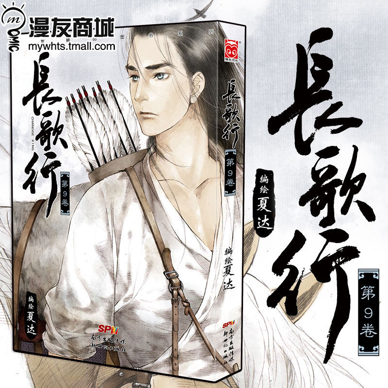 漫友正版现货 长歌行9 夏达 国产原创漫画电视剧化初尝试 新角色惊艳