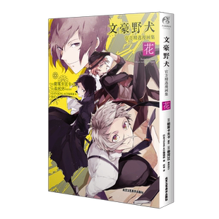 【现货 随书附赠 黑白纸卡x6张】正版 文豪野犬官方精选漫画集. 花  朝雾卡夫卡原作 日本YOUNG ACE编辑部编 天闻角川