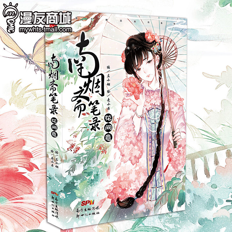 南烟斋笔录 花间意 左小翎 壳小杀 民国水墨风古风漫画书 夏天岛新锐