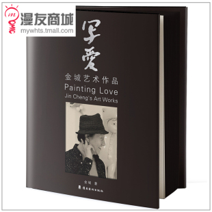写爱 金城 编绘 漫友商城 部分动漫精品画作 现货 收录金城从艺40年来各阶段精选画作及个人收藏 艺术绘画集漫画书籍 正版