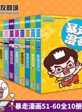 漫友现货 正版包邮 暴走漫画51-60全10册 有趣的灵魂都在漫画里 内含王尼玛脑洞漫画“人体小兵”全集