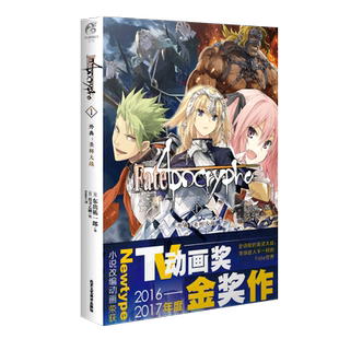 【漫友现货】正版 Fate Apocrypha 1 外典:圣杯大战 东出祐一郎 著 史诗般的英灵大战,带你进入不一样的Fate世界 天闻角川