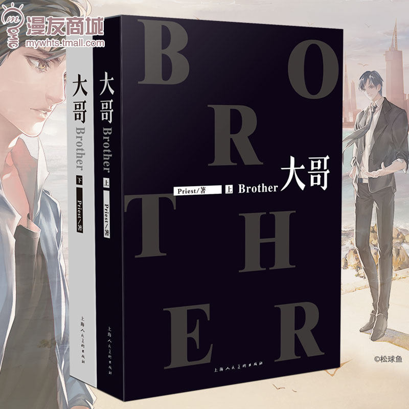 漫友商城 正版包邮 大哥 上下册全套2本 priest  晋江大神酥油饼推荐