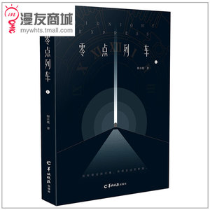 漫友商城 零点列车1 柳木桃 打造未来的灵魂摆渡 幻想类小说纯爱向小说 单行本特别收录未公开新篇章 男朋友连载