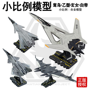 仿真合金白帝空天战机模型玄女战斗飞机鸾鸟空天母舰航模小摆件