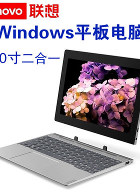 联想Windows平板电脑
