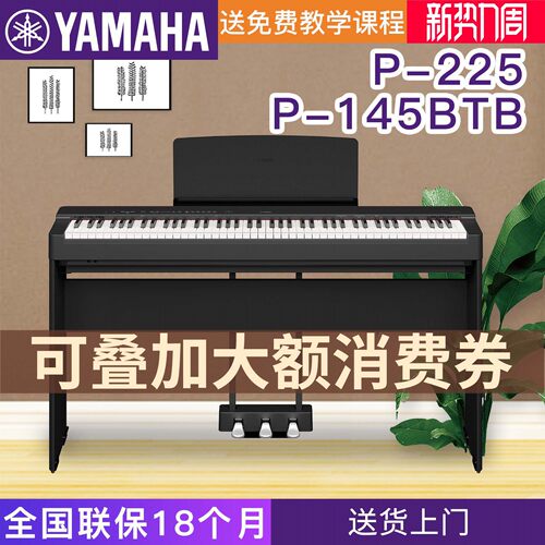 雅马哈电钢琴P-225重锤