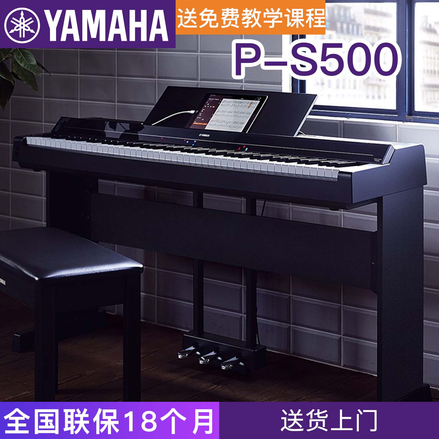 雅马哈电钢琴P-S500智能专业家