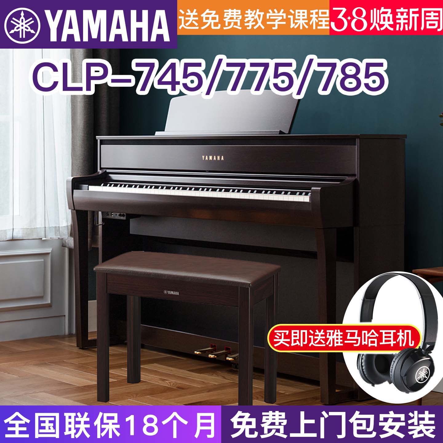 雅马哈电钢琴CLP-745775785高端专业立式88键重锤进口表演845升级