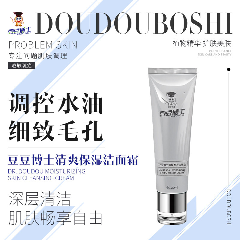 豆豆博士清爽保湿洁面霜