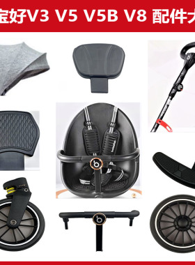 宝宝好遛娃神器配件V18 V8 V9 V7遮阳篷车轮子安全带围挡V5B扶手