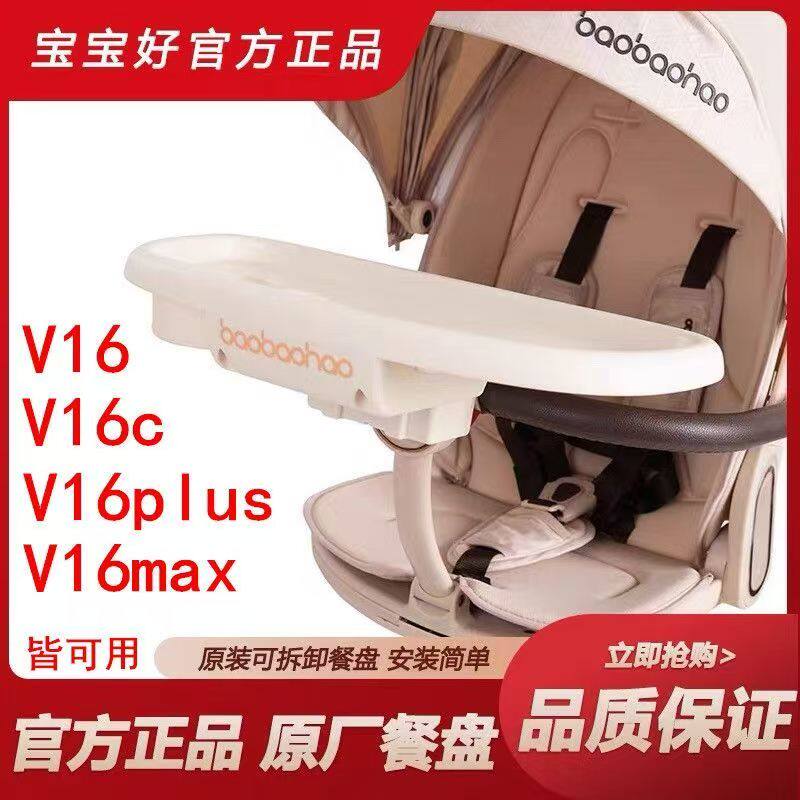 宝宝好v16原装v9餐盘托盘配件推车v9c系列v16max原厂可拆卸餐桌板