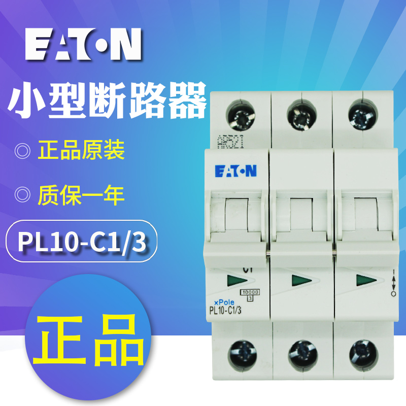 伊顿穆勒PL10-C(1/3 2/3 3/3 4/3 6/3 10/3 13/3)小型断路器 正品