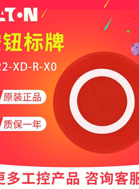 EATON/伊顿穆勒M22-XD-R-X0 平头按钮头标志牌 红色圆圈 原装正品