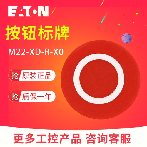 EATON/伊顿穆勒M22-XD-R-X0 平头按钮头标志牌 红色圆圈 原装正品 - 封面