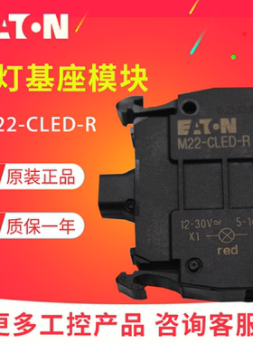 EATON/伊顿穆勒 压接带灯基座指示灯M22-CLED-R（前部安装）红色