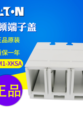 EATON/伊顿穆勒 NZM1-XKSA 塑壳断路器端子盖 全新原装正品 现货