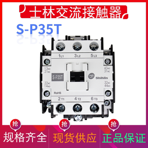 正品士林交流接触器S-P35T