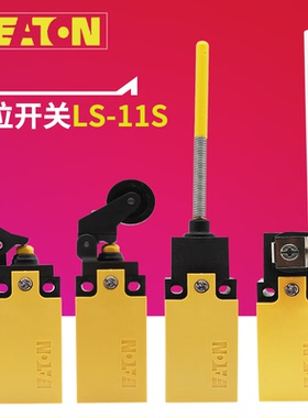 EATON伊顿LS-11S-（S L LA LB LS P RL RLA RR）行程限位开关正品