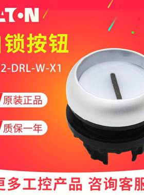 EATON伊顿穆勒M22-DRL-W-X1带灯平齐弹簧自锁按钮头白色一横正品