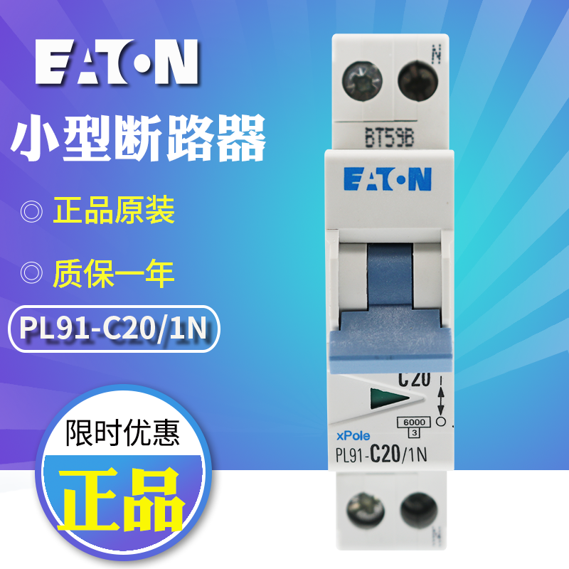 伊顿穆勒PL91-C(16/1N 20/1N 25/1N 32/1N 40/1N)小型断路器 订货