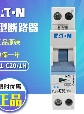 伊顿穆勒PL91-C(16/1N 20/1N 25/1N 32/1N 40/1N)小型断路器 订货