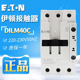 交流接触器 现货 220 EATON 230V50HZ 原装 伊顿穆勒DILM40C 正品