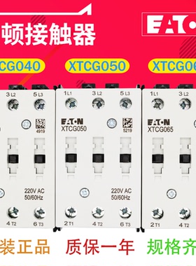 EATON/伊顿E系列3 极接触器XTCG040 XTCG050 XTCG065 多电压 正品