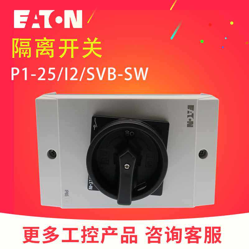 EATON/伊顿穆勒 P1-25/I2/SVB-SW负荷隔离开关黑色手柄 原装正品