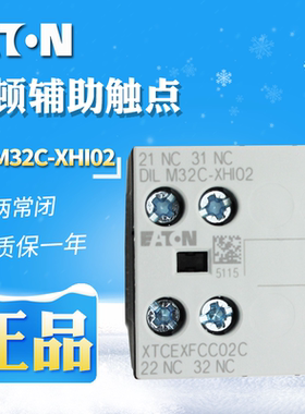 EATON/伊顿穆勒DILM32C-XHI02 接触器辅助触点原装正品现货 2常闭