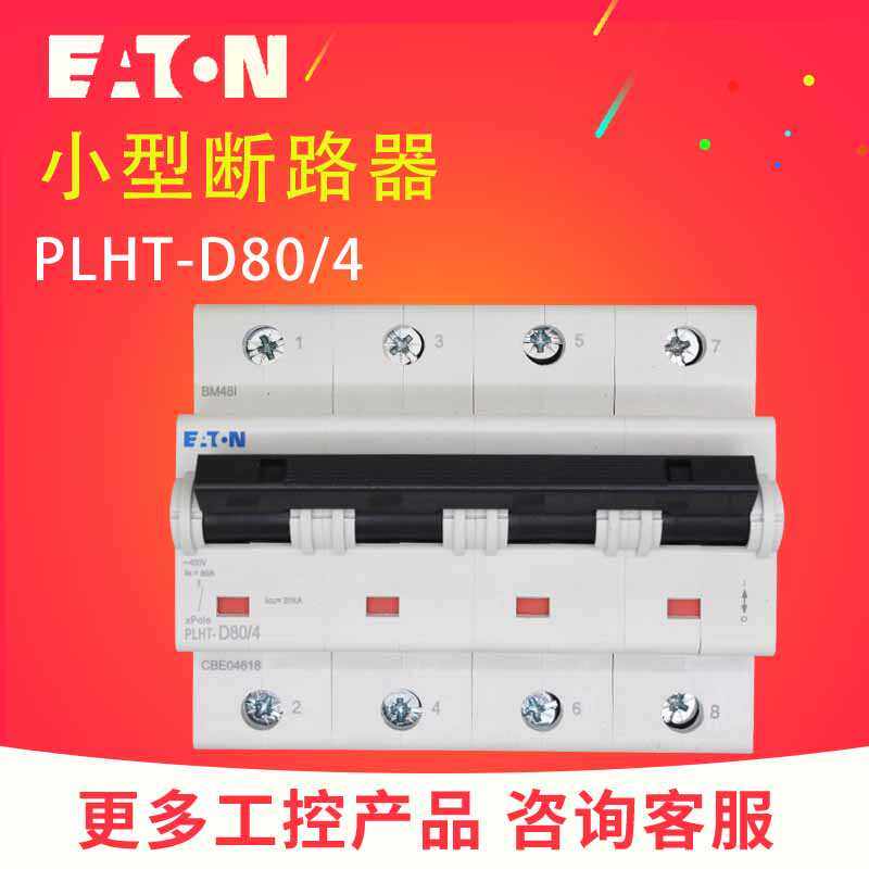 PLHT-D伊顿穆勒EATON小型断路器