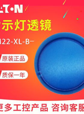 EATON/伊顿穆勒 M22-XL-B 指示灯头透镜（蓝色） 全新原装正品