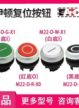 伊顿平形弹簧复位按钮头M22-D-R(S)-X0 M22-D-W(G)-X1+支架+触点