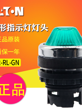 EATON/伊顿穆勒 A22-RL-GN锥形头指示灯灯头（绿色）全新原装正品
