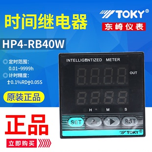 原装 AC220V RB40W按键设定时间继电器计时器 TOKY东崎 正品 HP4