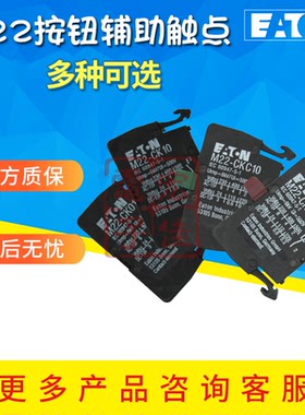 EATON/伊顿按钮辅助触点M22-K(C)10/01 M22-CK(C)10/01/11/20/02