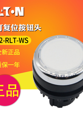 EATON/伊顿穆勒 A22-RLT-WS 平头带灯复位按钮头 白色 原装正品