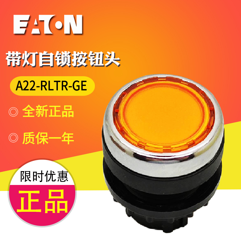 EATON/伊顿穆勒 A22-RLTR-GE 带灯自锁按钮头 黄色 全新原装正品