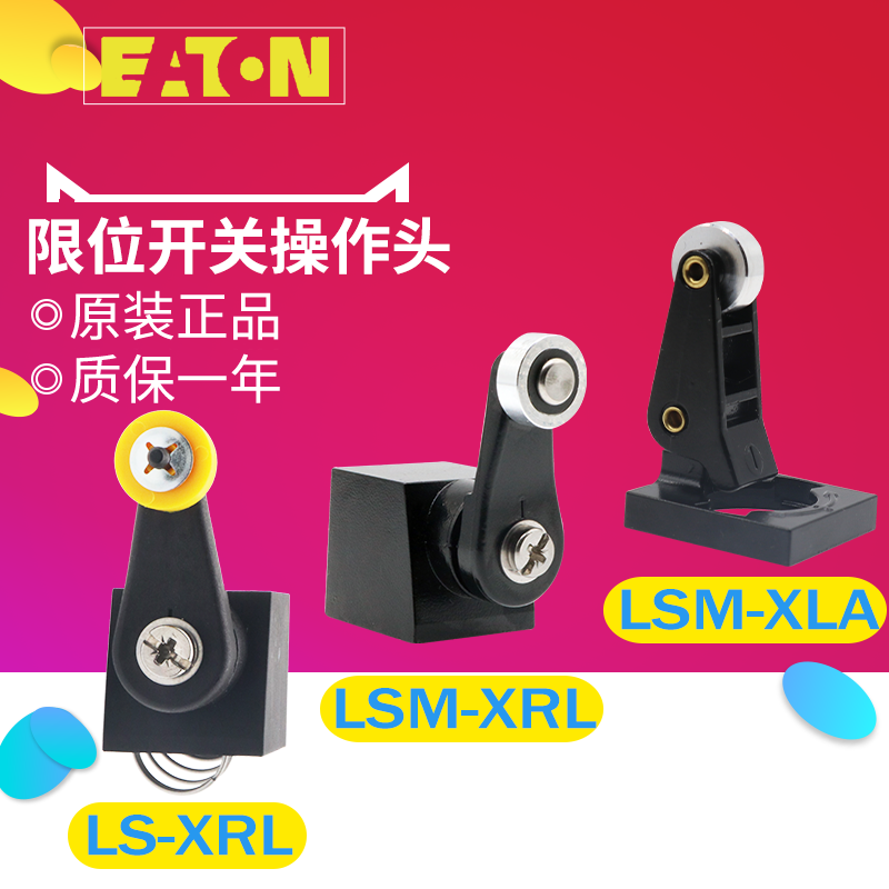 EATON/伊顿穆勒LS-XRL LSM-(XRL XLA)行程开关操作头  原装正品