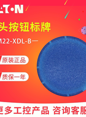 （EATON）伊顿平头带灯按钮头标牌M22-XDL-B 蓝色 德国原装正品