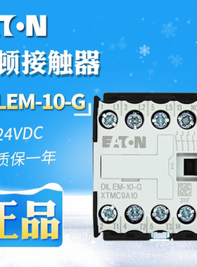 EATON/伊顿小型接触器DILEM-10-G(24VDC)带一常开1NO触点原装正品