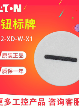EATON/伊顿 M22-XD-W-X1 平头按钮头标牌 白色一横 德国原装进口