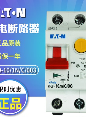 EATON伊顿穆勒PFL9-10/1N/C/003带过载保护的漏电断路器 原装正品