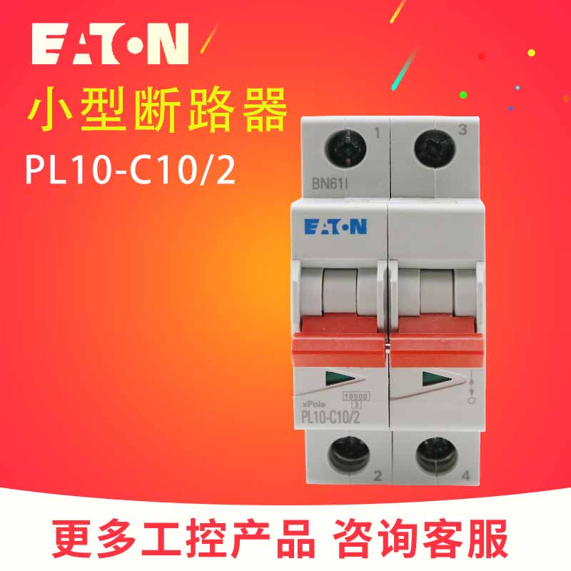 伊顿穆勒PL10-C（13 16 20 25 32 40 50 63）/ 2 小型断路器 正品