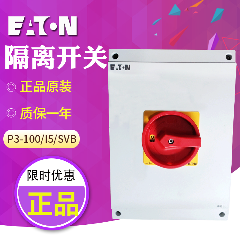 EATON/伊顿穆勒P3-100/I5/SVB 负荷隔离开关 防水盒 原装正品