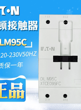 EATON/伊顿穆勒交流接触器 DILM95C(220-230V50HZ)原装正品 现货