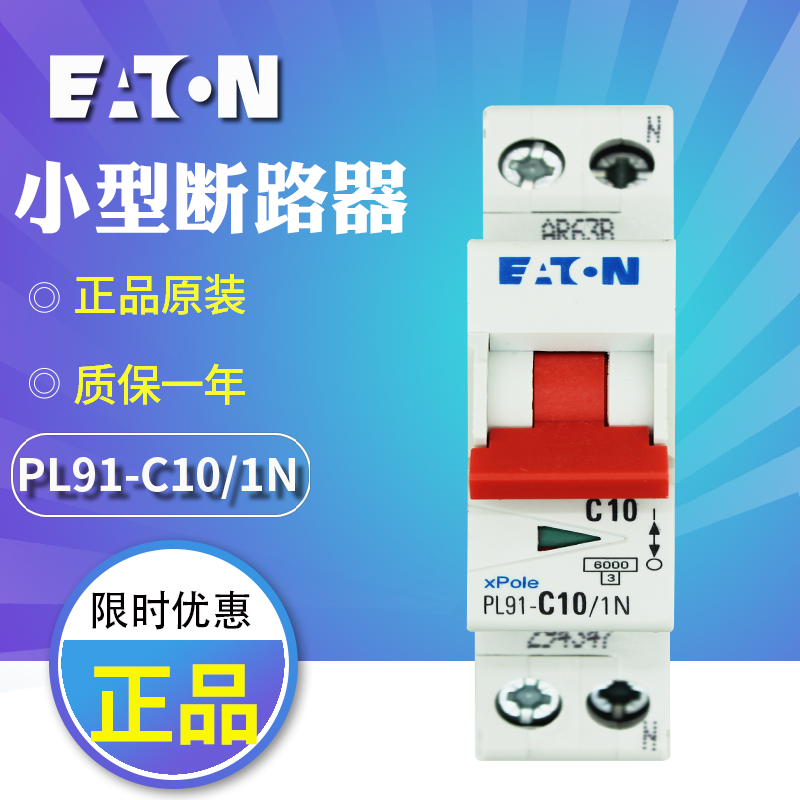 EATON伊顿穆勒 PL91-C10/1N小型断路器10A 1P+N 6kA 全新原装正品