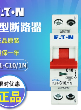 EATON伊顿穆勒 PL91-C10/1N小型断路器10A 1P+N 6kA 全新原装正品