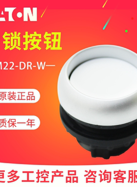 EATON/伊顿穆勒 M22-DR-W 平齐弹簧自锁按钮头 白色 全新原装正品